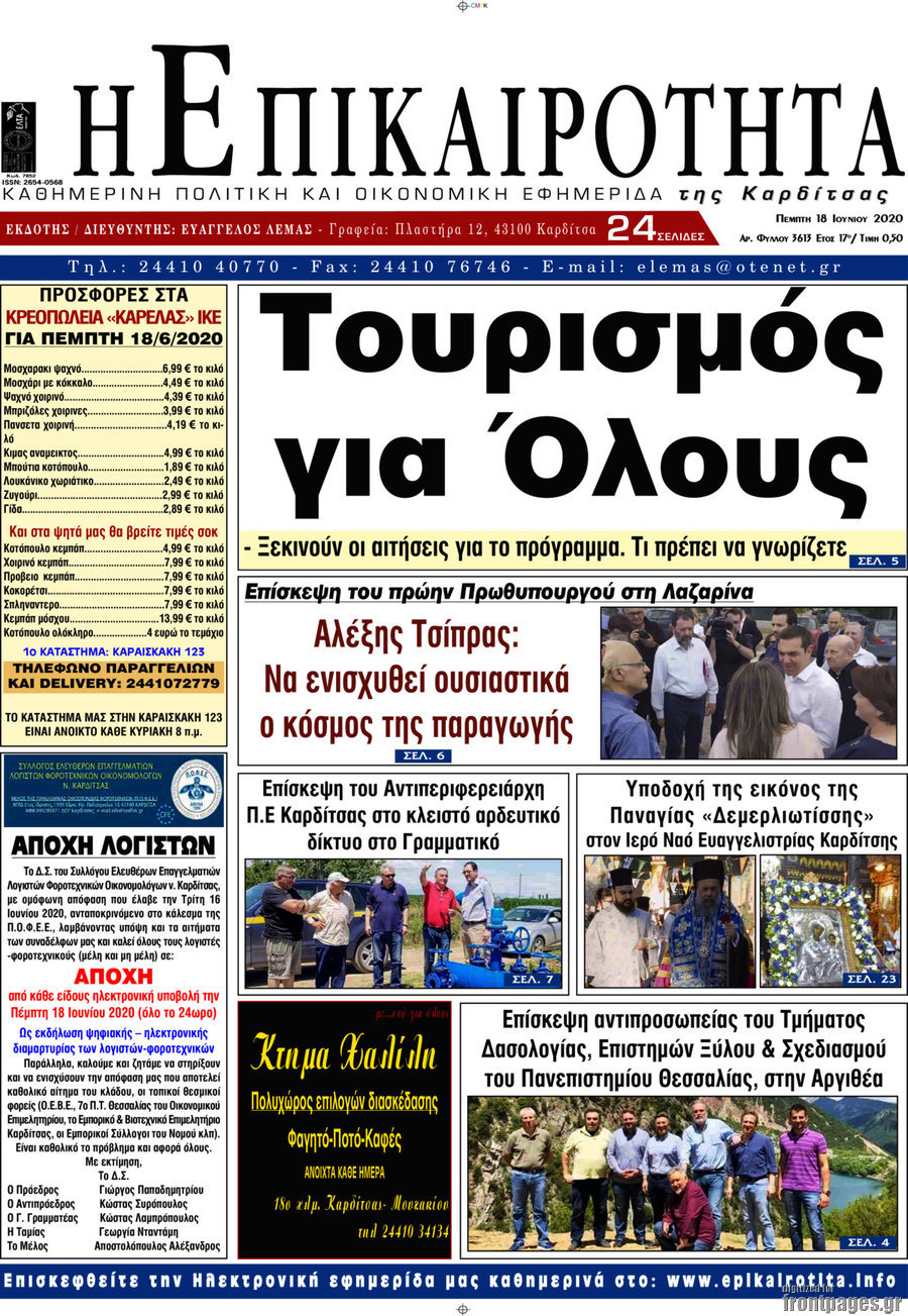 Η Επικαιρότητα
