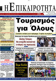 /Η Επικαιρότητα