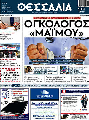 Πρωτοσέλιδο Θεσσαλία