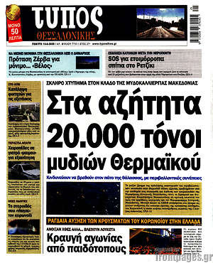 Εφημερίδα Τύπος Θεσσαλονίκης