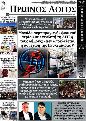 Πρωτοσέλιδο Πρωινός Λόγος