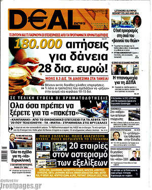 Πρωτοσέλιδο Deal News
