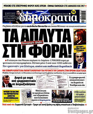 Δημοκρατία: Τα άπλυτα στη φόρα!