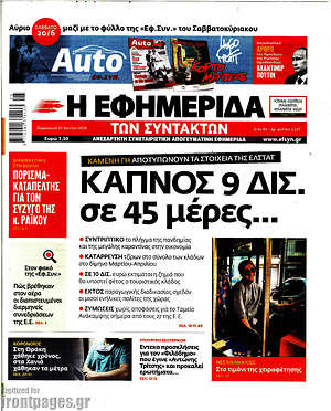 Η εφημερίδα των συντακτών: Καπνός 9 δισ. σε 45 μέρες...