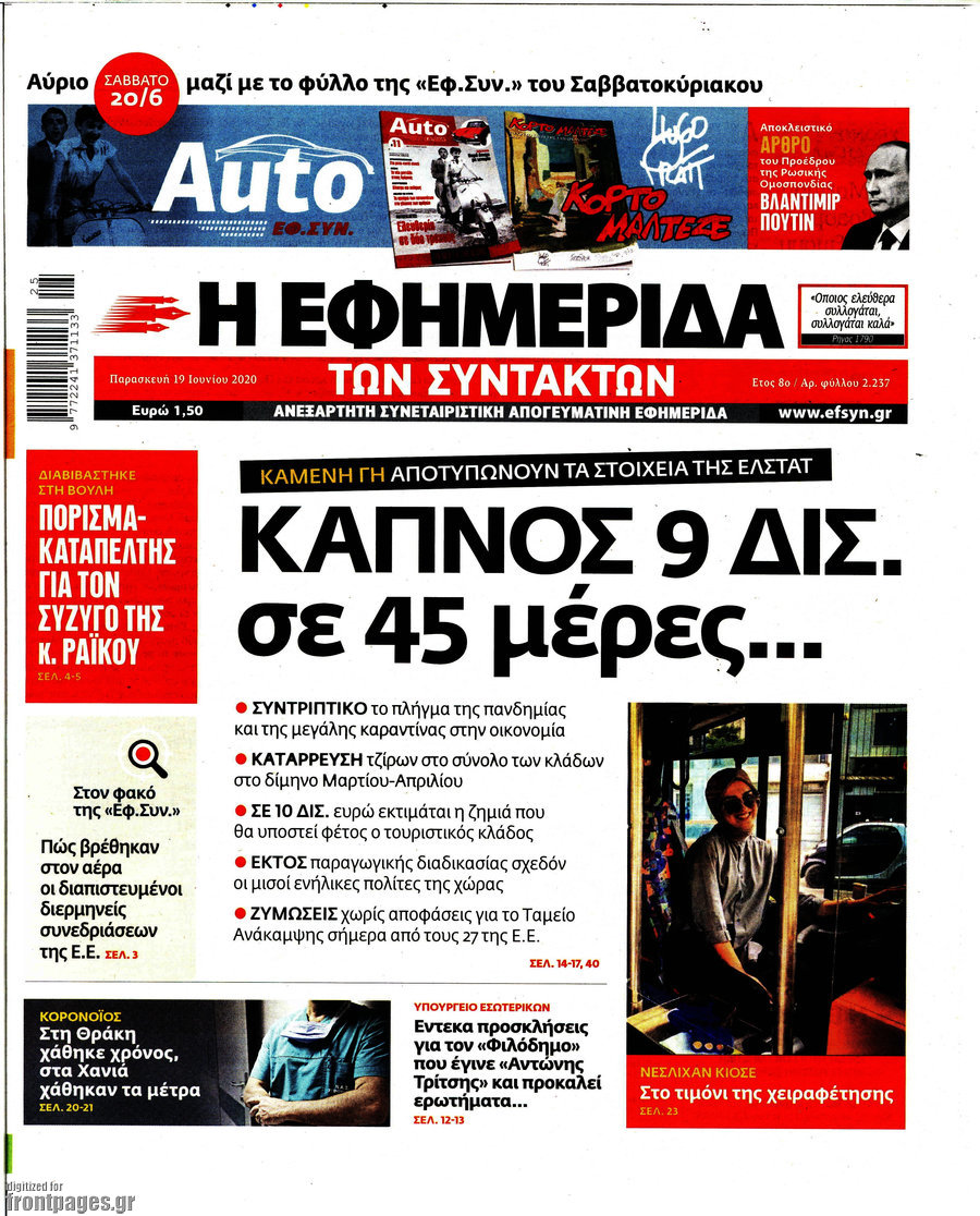 Η εφημερίδα των συντακτών