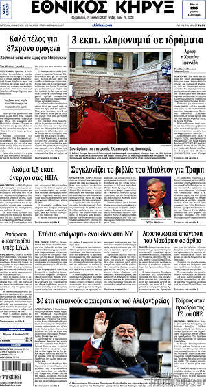 Πρωτοσέλιδο Εθνικός Κήρυξ