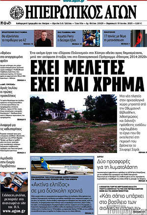 Πρωτοσέλιδο Ηπειρωτικός Αγών