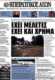 /Ηπειρωτικός Αγών