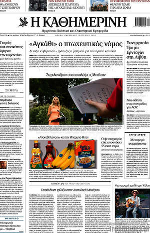 Η Καθημερινή: "Αγκάθι" ο πτωψευτικός νόμος