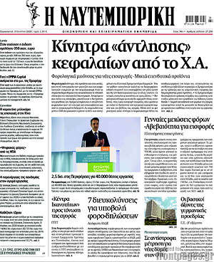 Η Ναυτεμπορική: Κίνητρα "άντλησης" κεφαλαίων από το Χ.Α.
