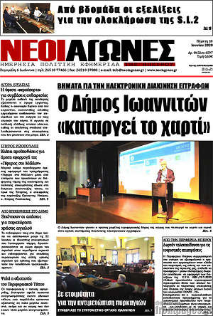 Πρωτοσέλιδο Νέοι Αγώνες