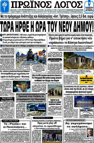 Πρωτοσέλιδο Πρωινός Λόγος