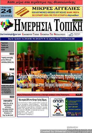 Πρωτοσέλιδο Ημερήσια Τοπική