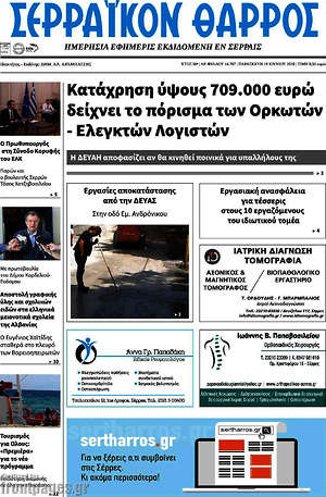 Πρωτοσέλιδο Σερραϊκόν Θάρρος