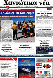 /Χανιώτικα Νέα