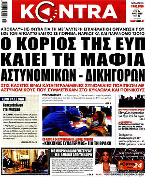 Kontra News: Ο κοριός της ΕΥΠ καίει τη μαφία αστυνομικών - δικηγόρων