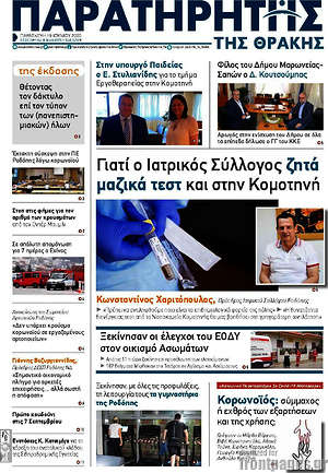 Πρωτοσέλιδο Παρατηρητής