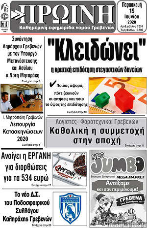 Πρωτοσέλιδο Πρωινή Γρεβενών