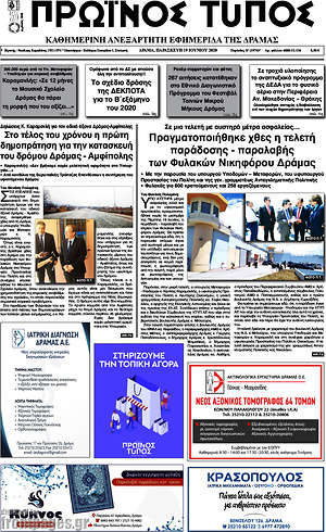 Πρωτοσέλιδο Πρωινός Τύπος Δράμας