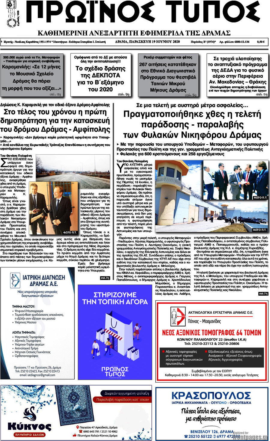 Πρωινός Τύπος Δράμας