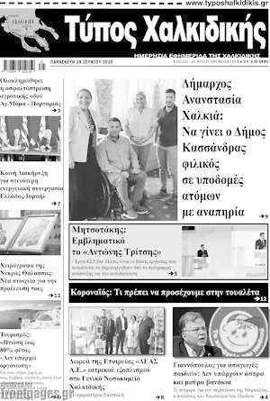Πρωτοσέλιδο Τύπος Χαλκιδικής