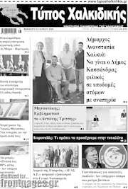 /Τύπος Χαλκιδικής