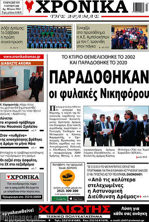 Πρωτοσέλιδο Χρονικά της Δράμας