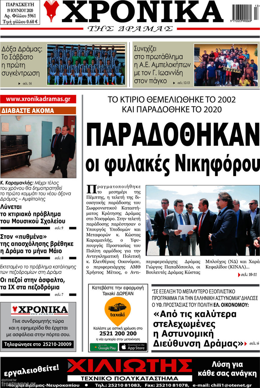 Χρονικά της Δράμας