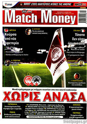 Πρωτοσέλιδο εφημερίδας Match Money - protoselida