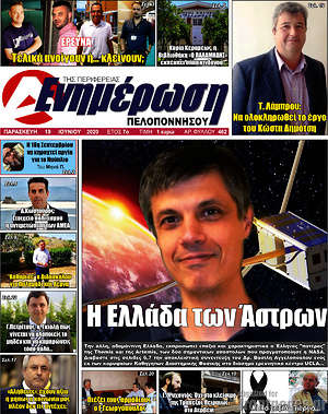 Πρωτοσέλιδο Ενημέρωση Πελοποννήσου