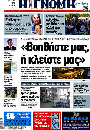 Πρωτοσέλιδο Η Γνώμη