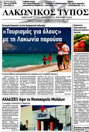 Πρωτοσέλιδο Λακωνικός Τύπος