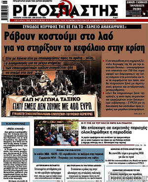 Ριζοσπάστης: Ράβουν κοστούμι στο λαό για να στηρίξουν το κεφάλαιο στην κρίση