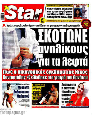 Πρωτοσέλιδο εφημερίδας Star press - protoselida