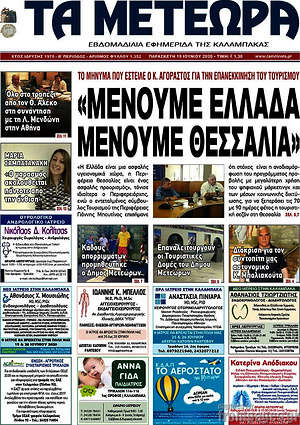 Πρωτοσέλιδο Τα Μετέωρα