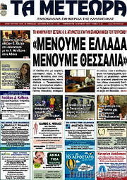 /Τα Μετέωρα