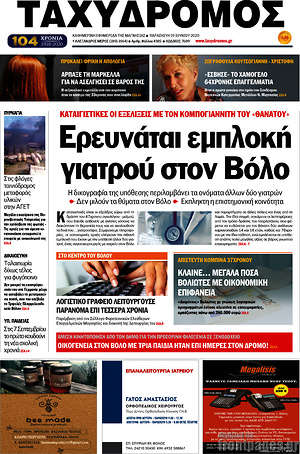 Πρωτοσέλιδο Ταχυδρόμος