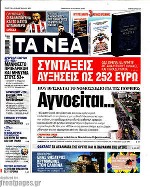 Τα Νέα: Αγνοείται...