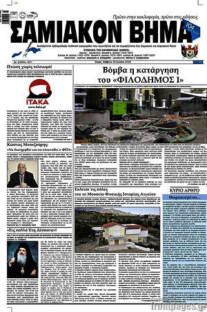 Πρωτοσέλιδο Σαμιακόν Βήμα