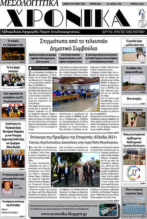 Πρωτοσέλιδο Μεσολογγίτικα Χρονικά