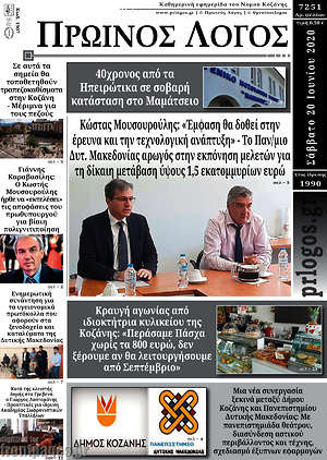 Πρωτοσέλιδο Πρωινός Λόγος