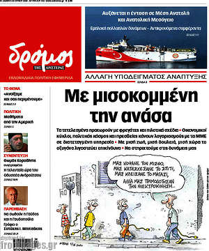 Πρωτοσέλιδο εφημερίδας Δρόμος της Αριστεράς - protoselida