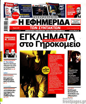 Η εφημερίδα των συντακτών: Εγκλήματα στο Γηροκομείο