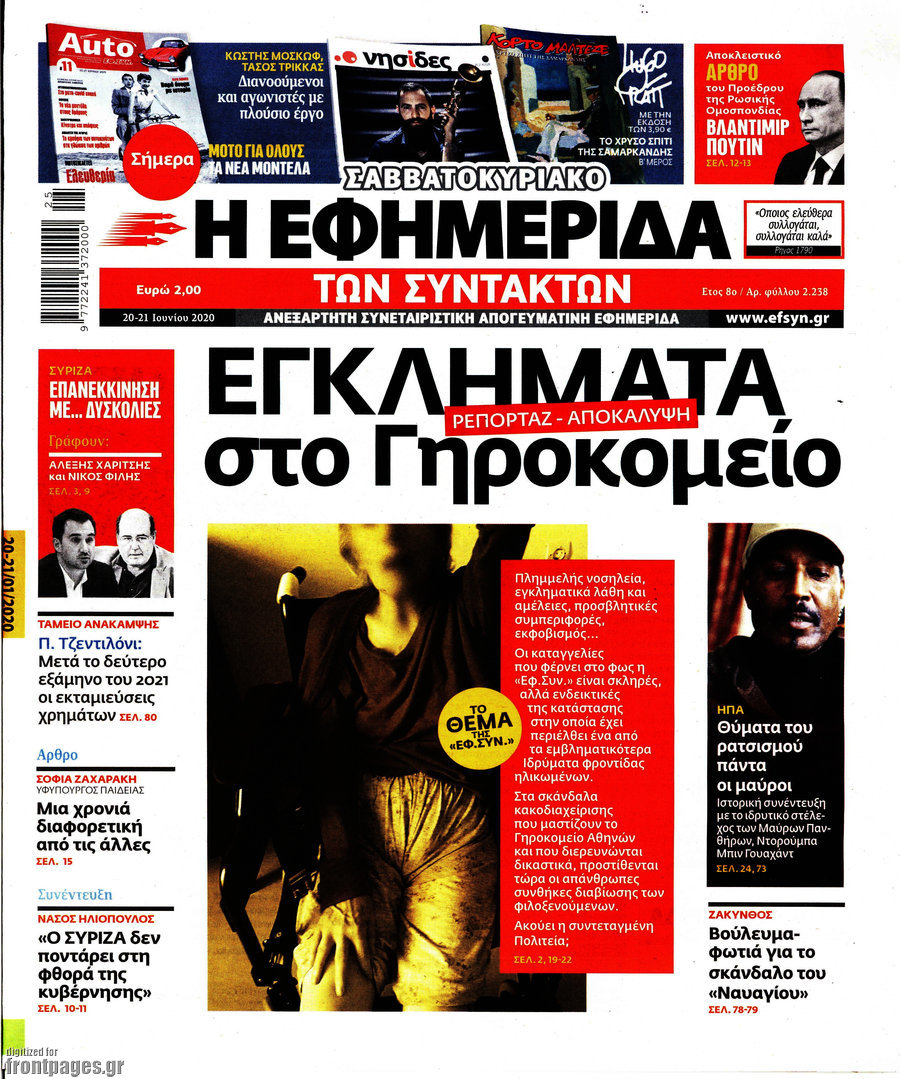 Η εφημερίδα των συντακτών