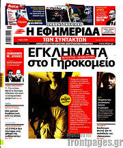 /Η εφημερίδα των συντακτών