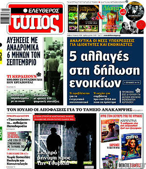Ελεύθερος Τύπος: 5 αλλαγές στη δήλωση ενοικίων