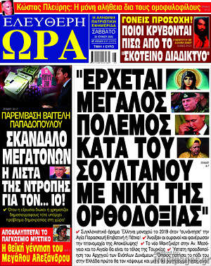 Πρωτοσέλιδο εφημερίδας Ελεύθερη ώρα - protoselida