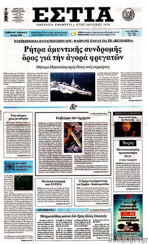 Πρωτοσέλιδο εφημερίδας Εστία - protoselida