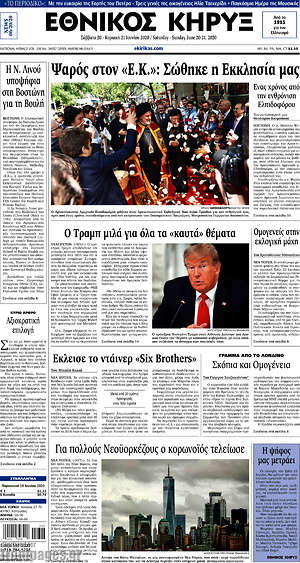 Πρωτοσέλιδο Εθνικός Κήρυξ