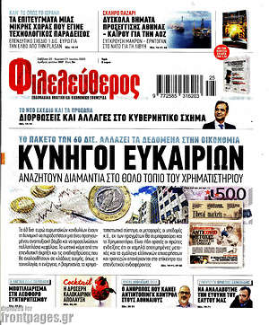 Φιλελεύθερος: Κυνηγοί ευκαιριών